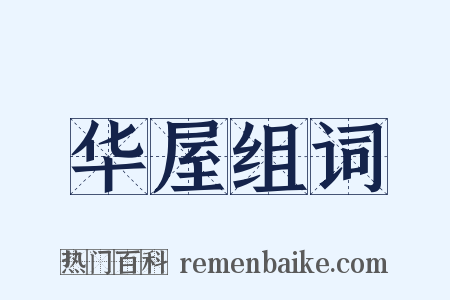华屋组词是什么意思的图片